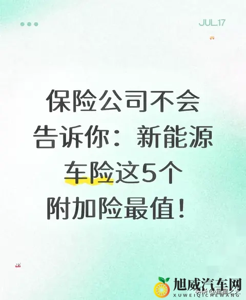 新能源车主必看！这5个隐藏车险附加险，关键时刻能省好几万！-1