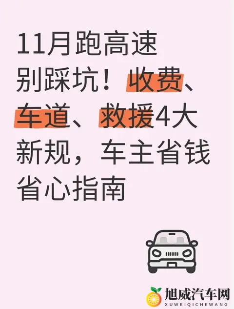 11月跑高速别踩坑!收费、车道、救援4大新规,车主省钱省心指南-1
