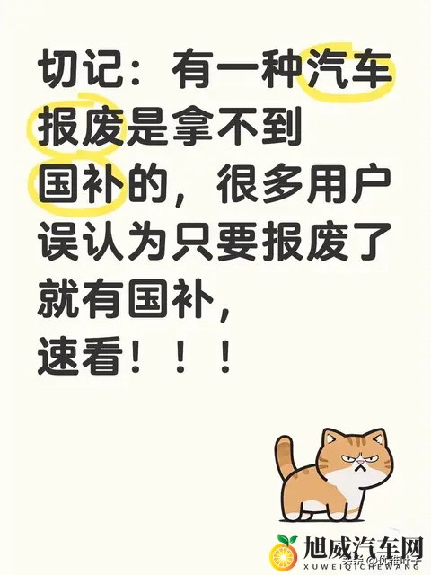 注意：这3种汽车报废，一分国补都拿不到（附避坑自查表）-1