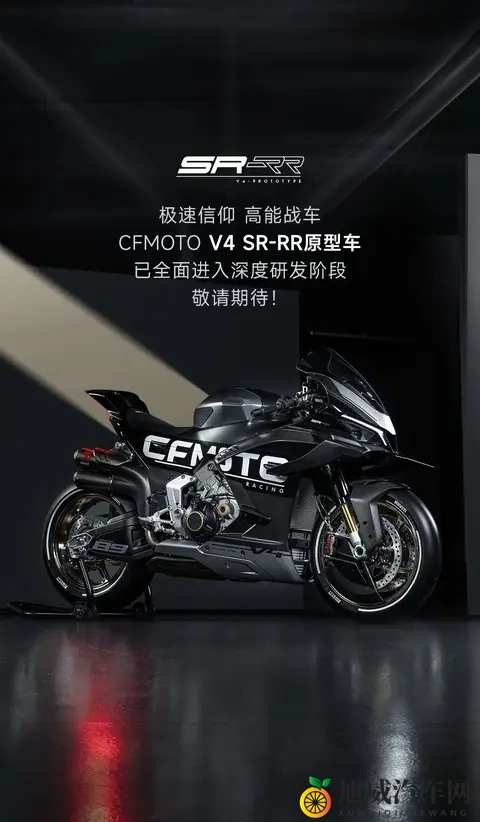 直击EICMA丨春风V4 SR-RR原型车发布,213匹极速300+-1