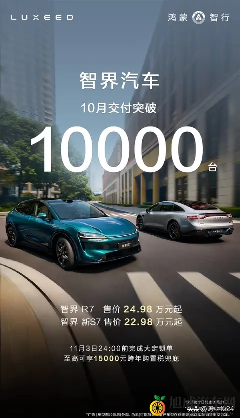 华为与奇瑞合作的智界R7累计交付量突破10万台，10月单月交付破万-3