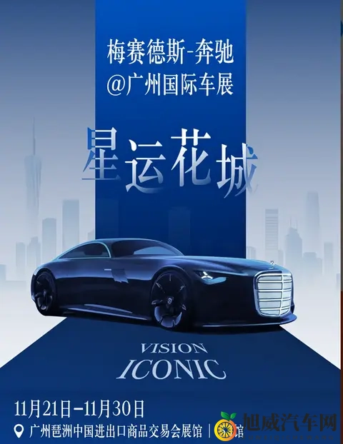Vision Iconic概念车领衔 梅赛德斯-奔驰广州车展阵容曝光-2