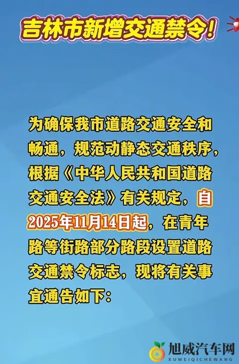 11月14日起执行！吉林市这些路段设禁令，出行必看-2