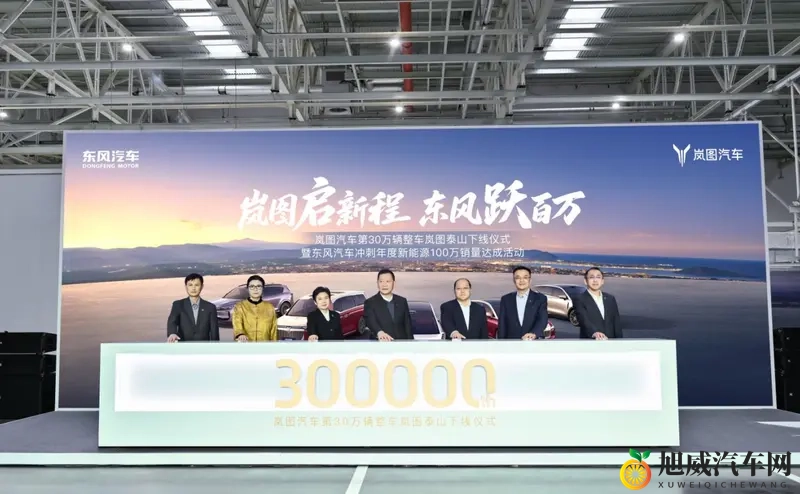 央国企高端第一！岚图 30 万辆下线，携泰山硬刚 BBA-1