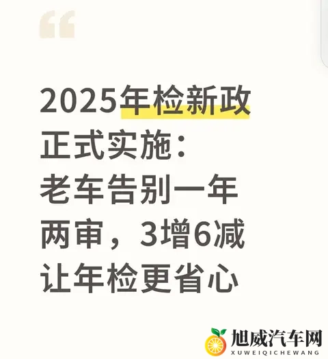 2025年检新政正式实施：老车告别一年两审，3增6减让年检更省心-1