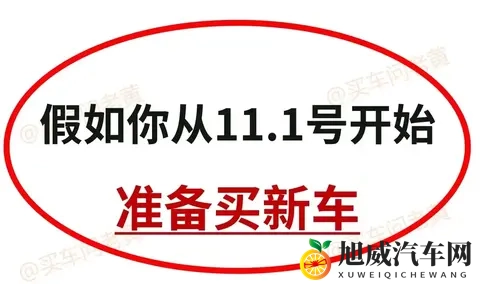 ​​11月1日起准备买新车，这5个关键点帮你省下好几万！​​-1
