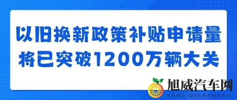 汽车以旧换新补贴申请量突破1000万份,补贴将12月31日全部关闭-1