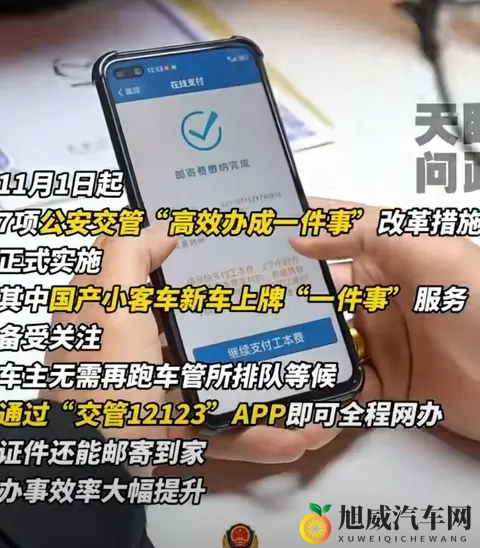 新规落地！贵州车主10分钟完成新车上牌，全程网办告别车管所排队-2