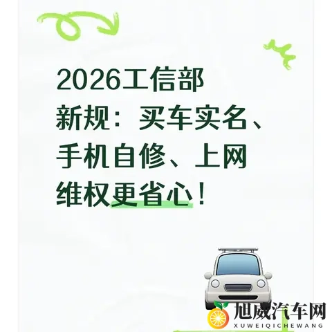 2026工信部新规：买车实名、手机自修、上网维权更省心！-1