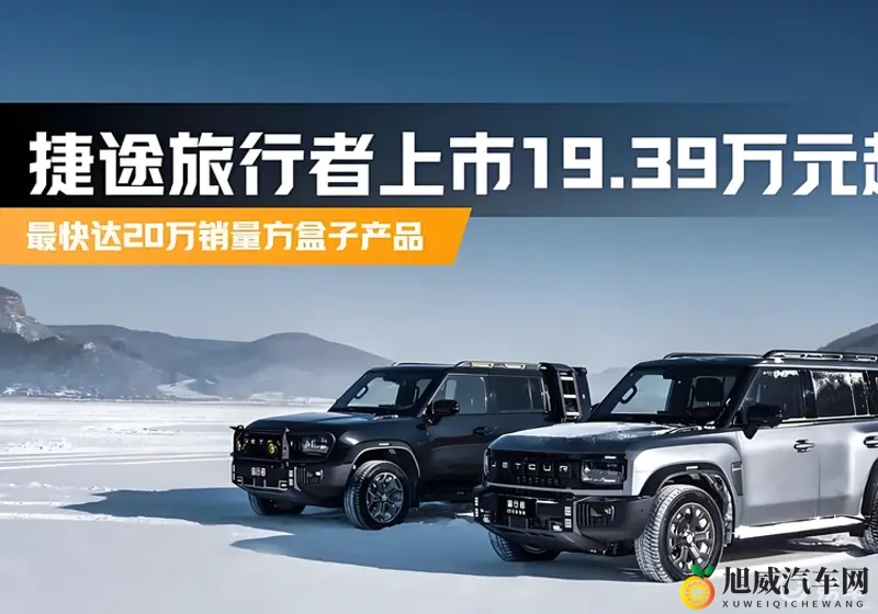 捷途旅行者双车型同步上市，起售价1249万元-1
