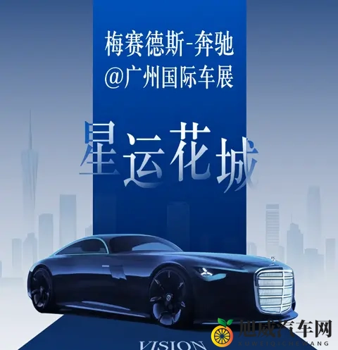 梅赛德斯-奔驰广州车展阵容曝光！网友：都不咋好看-2