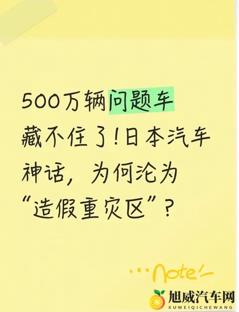 500万辆问题车藏不住了!日本汽车神话，为何沦为“造假重灾区”？-1