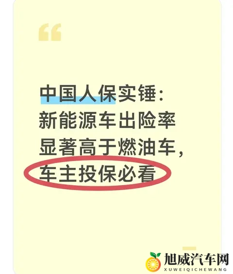 中国人保实锤:新能源车出险率显著高于燃油车,车主投保必看-1