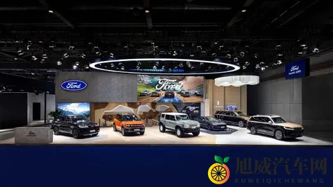 6款车型同框 福特汽车携旗下福特_林肯两大品牌亮相进博会-1