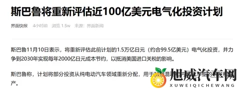 斯巴鲁砍电动化预算这事，其实是把车企“成年人的无奈”说透了-2