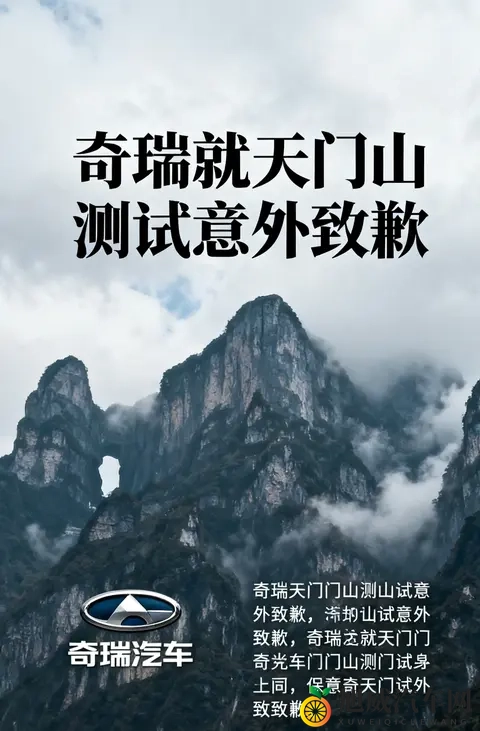 奇瑞天门山测试意外致歉：极限营销需守安全底线-1