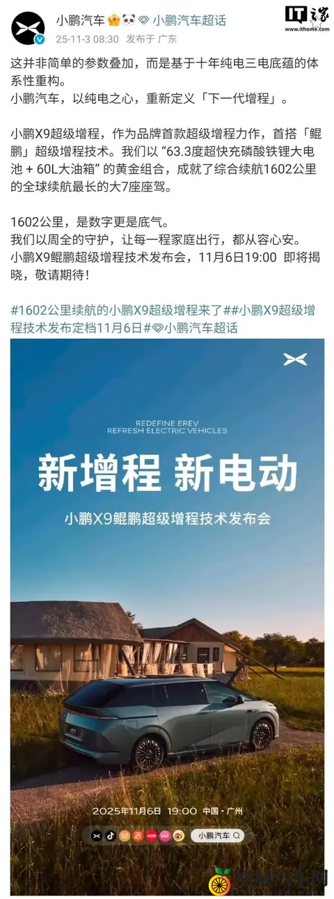小鹏X9鲲鹏超级增程技术发布会11月6日举行，全球续航最长的大7座车型-3