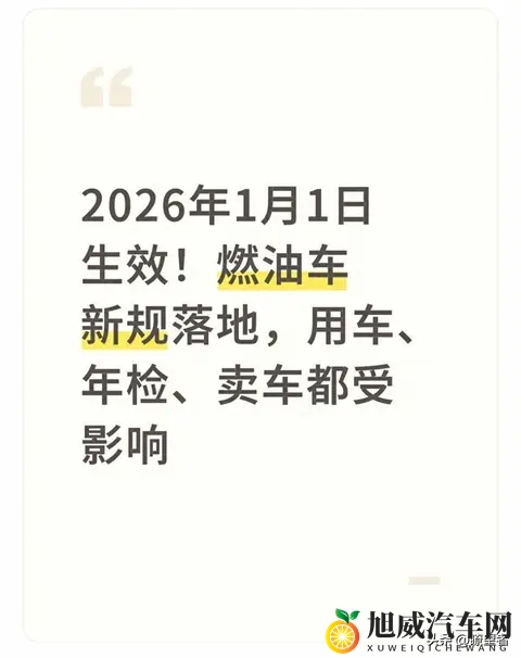 车主必读：2026新规下修车、年检、卖车全指南，省钱省心这样做-1