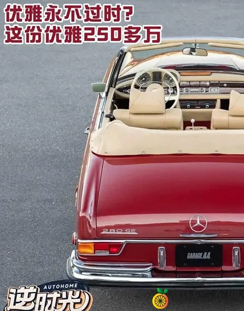 一辆复古奔驰卖两百七，钱多人胆子大也能让人慌-1