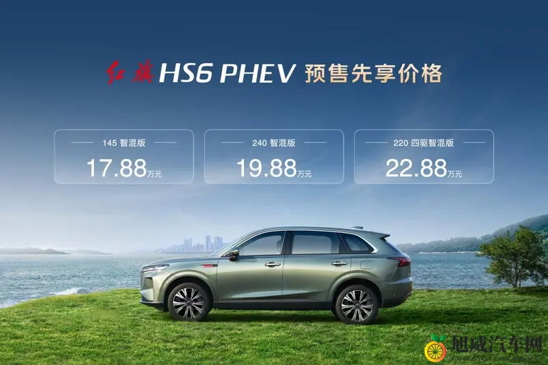 1788万起！红旗HS6 PHEV预售开启-1