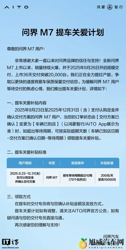 鸿蒙智行问界 M7 提车关爱计划发布，至高补 10000 元-1