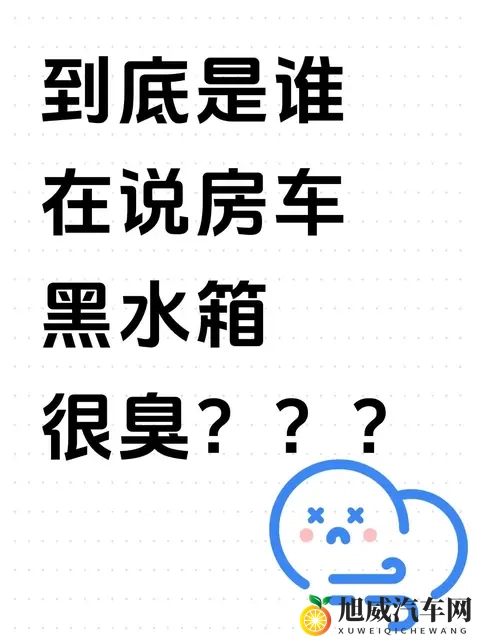 到底是谁在说房车黑水箱很臭？？?-2
