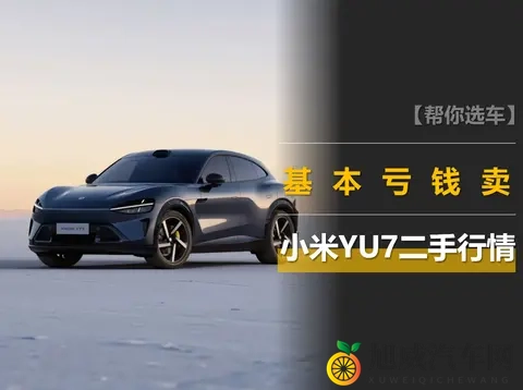 小米YU7二手行情调查：加价不存在，基本亏钱卖-2