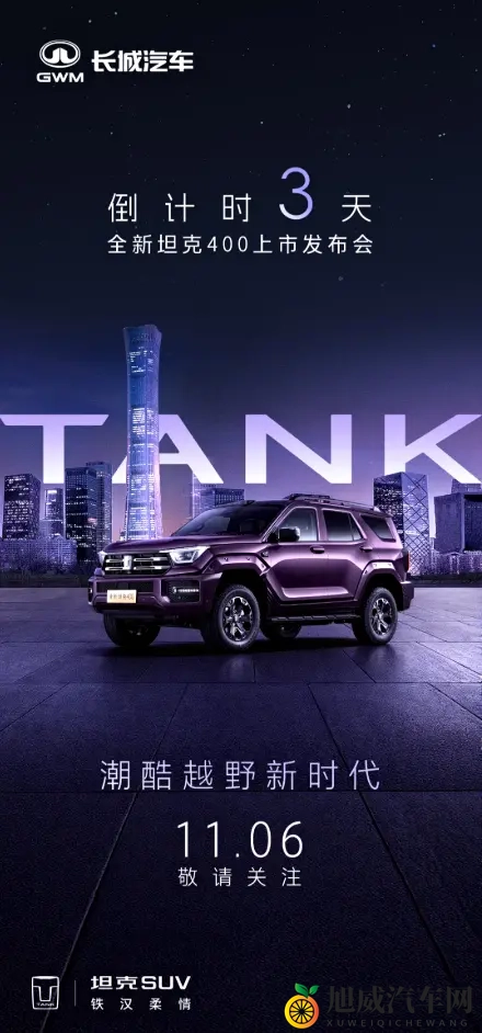 预售价3098万起！新款坦克400将于11月6日正式上市-1