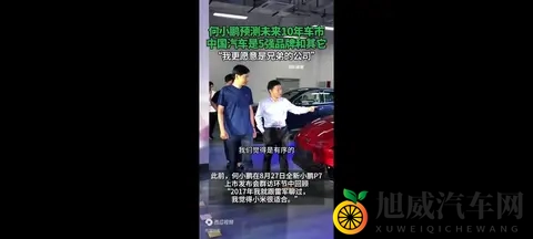 何小鹏再预言：10年后中国汽车只剩5强！余承东、王传福早已看透-1