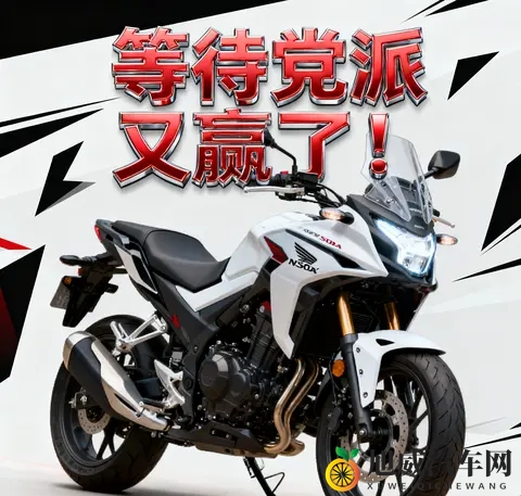 等待党派又赢了 本田NX500即将国产 这波升级值得期待吗-2