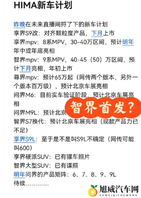 鸿蒙智行新车矩阵曝光：智界 9 系 MPV 领衔，多车型下月开秀-1