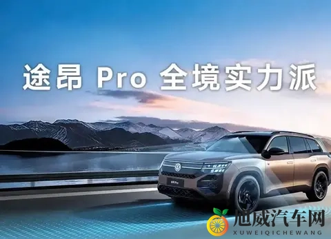 大众途昂Pro降价4万成焦点？智能配置升级背后藏着啥秘密-1