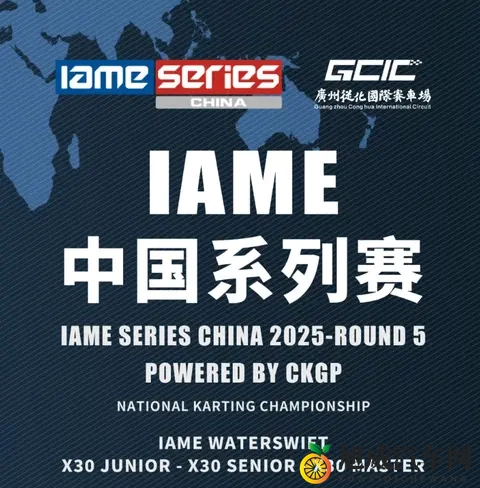 一文看懂IAME中国系列赛广州站比赛规则：从组别到判罚全解析-3