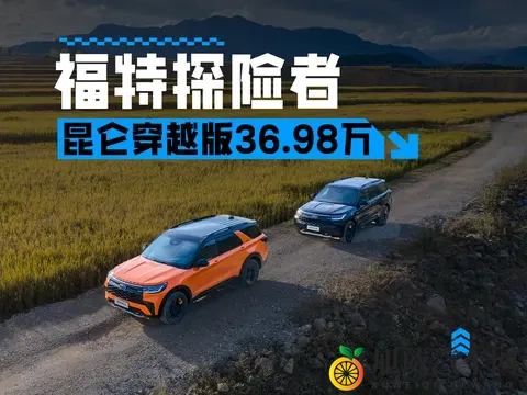 全副武装，售3698万，福特探险者昆仑穿越版正式上市-3