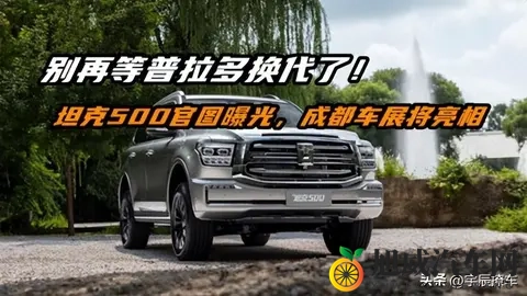 36万买国产还是普拉多？坦克500 Hi4-Z实测：硬派SUV也能超强续航-3