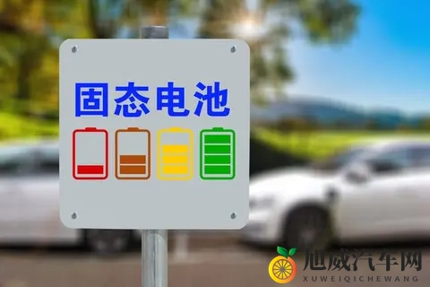 2027年固态电池大揭秘：车企押注的技术革命，是馅饼还是陷阱？-2