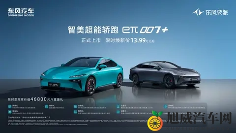东风奕派eπ007+震撼上市，限时焕新价1399万起开启智能出行新篇-2