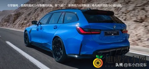 9439万宝马M3旅行版：是真香还是智商税？-1