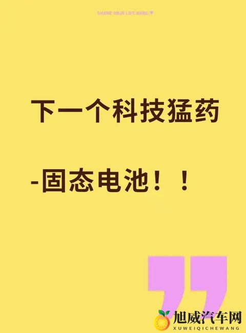 《电动车续航焦虑要解决了？固态电池这猛药有多强？》-1