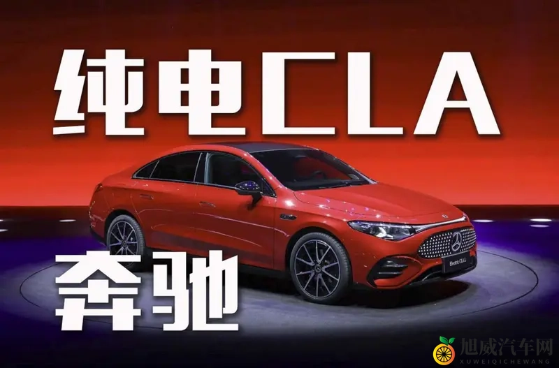 866km续航！奔驰纯电CLA能否撼动特斯拉？-1