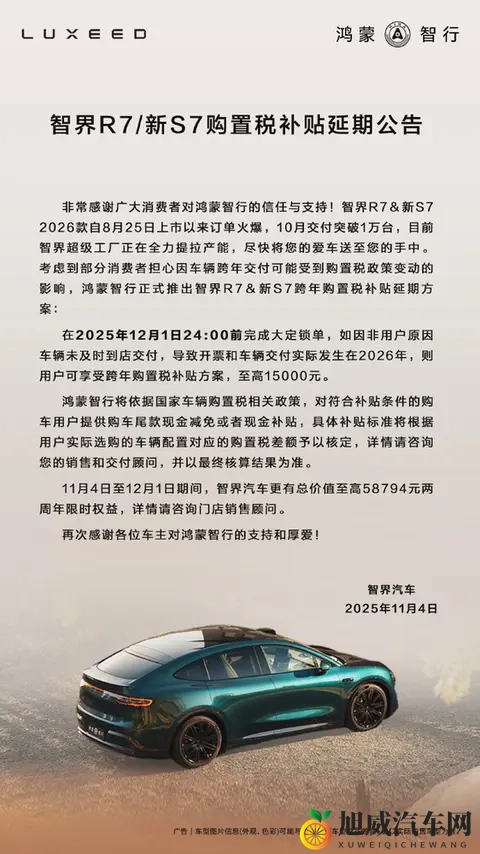 智界发布R7_新S7购置税补贴延期公告 延期至12月1日-2