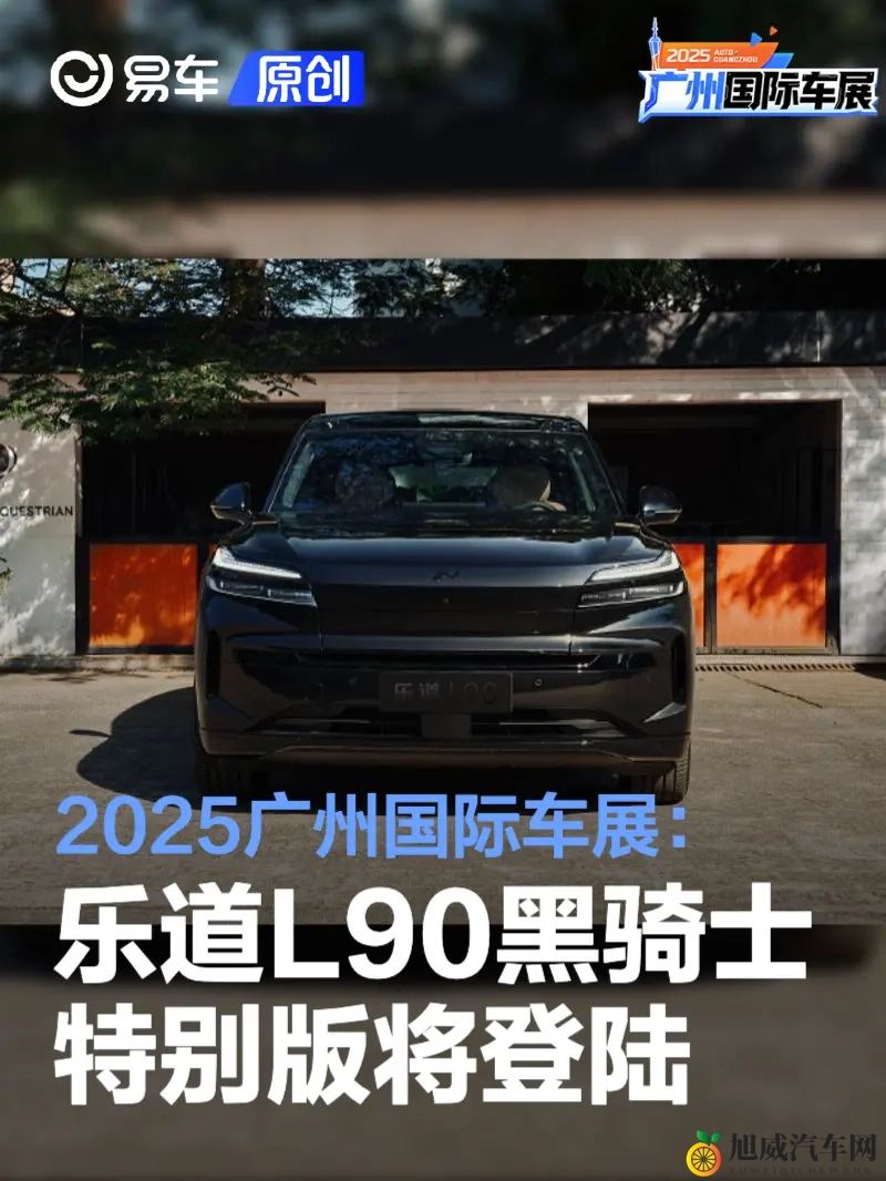 2025广州国际车展:乐道L90黑骑士特别版将亮相-1