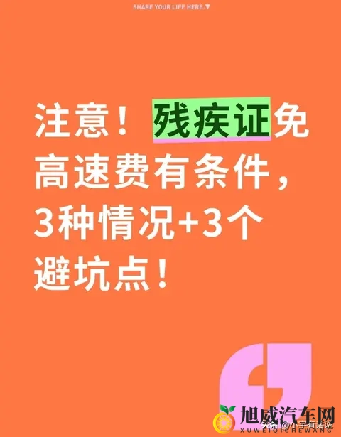 注意！残疾证免高速费有条件，3种情况+3个避坑点！-1
