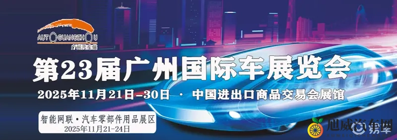 2025广州车展新车盘点：智驾平民化_续航千公里成标配-1