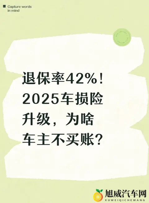退保率42%!2025车损险升级,为啥车主不买账?-1