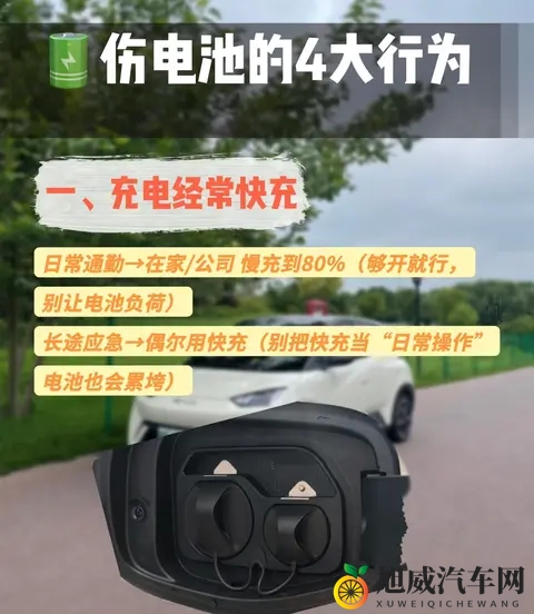 电车续航大降50%，这4个常见充电错误，你可能天天都在做！-2