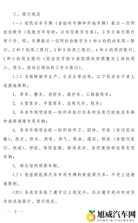 11月10日起，郑州恢复机动车限行-3