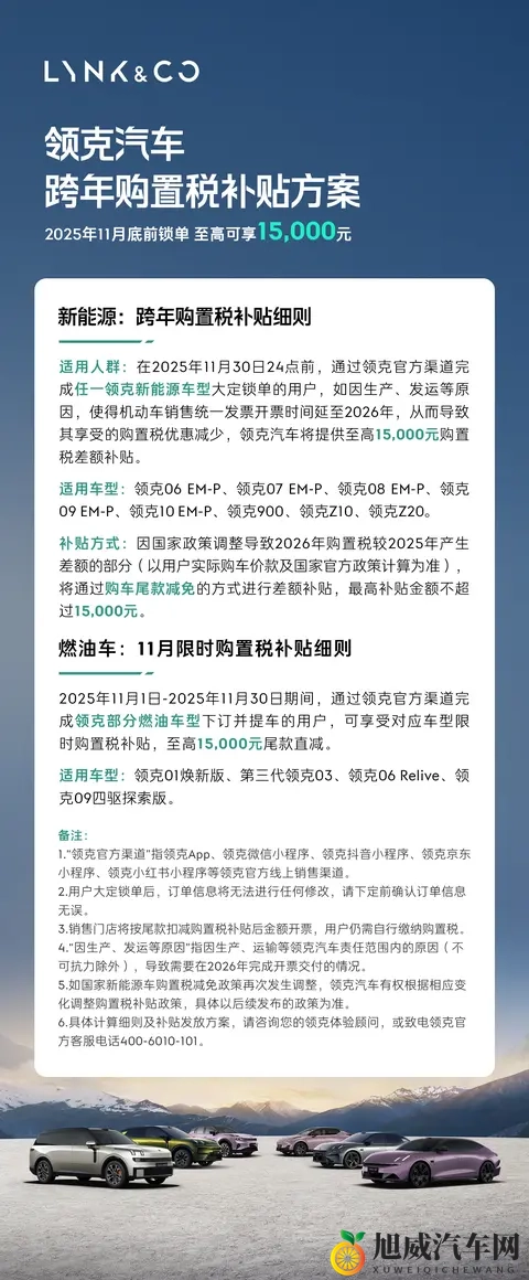 油电同享！领克推出至高15,000元限时购置税补贴-1