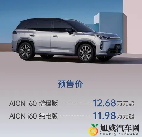 埃安i60来了！纯电650km_增程160km，值得冲吗？-3