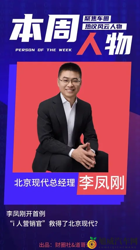 李凤刚开首例 “i人营销官”救得了北京现代？｜本周人物-2